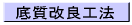 底質改良工法