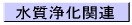 水質浄化関連