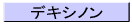 デキシノン
