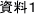資料1