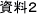 資料2